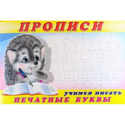 Учимся писать печатные буквы. Пропись 5, изд.: Фламинго, серия.: Серия "Прописи" 9785783328442