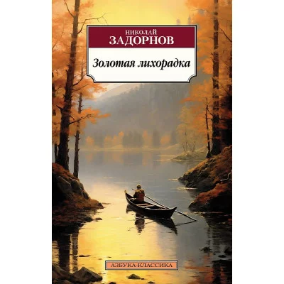 Золотая лихорадка Махаон Задорнов Н. Азбука-Классика (мягк/обл.) 978-5-389-23429-1