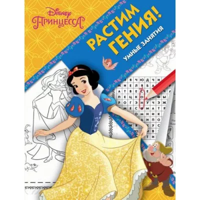 Принцесса Disney. РРР № 1815. Растим Гения!