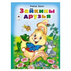 Зайкины друзья (книжки на картоне ) 978-5-9930-1811-9 Алтей В.Борисов, Е.Белозерцева Книжки на картоне 9785993018119