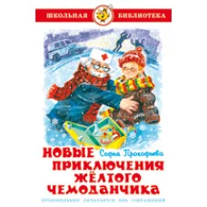 Прокофьева С. Новые приключения желтого чемоданчика Самовар 7БЦ