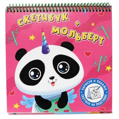 СКЕТЧБУК-МОЛЬБЕРТ. ПАНДА