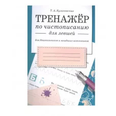 ТРЕНАЖЕР по чистописанию для левшей (для дошкольников и младших школьников) Стрекоза Куликовская Татьяна 978-5-9951-2580-8