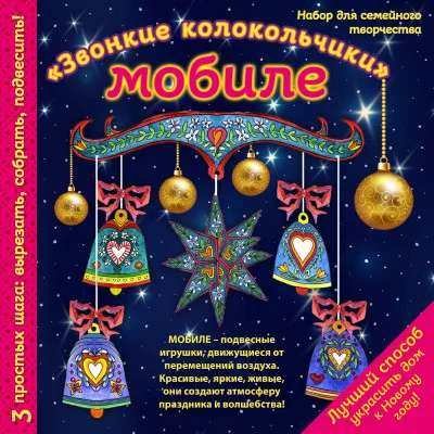 Новогодний мобиле "Звонкие колокольчики". Набор для семейного творчества