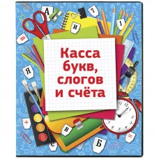 Касса букв, слогов и счета ArtSpace, c цветным рисунком (оборотная), А5, ПВХ Спейс 226922