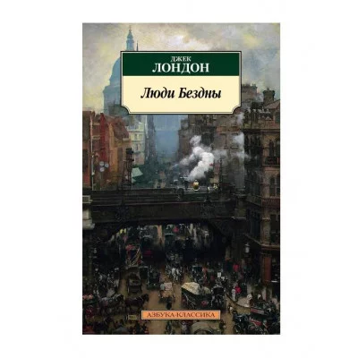 Люди Бездны Махаон Лондон Дж. Азбука-Классика (мягк/обл.) 978-5-389-24779-6