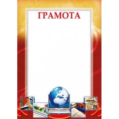Грамота Школьная, 4630076992181 Ш-7312