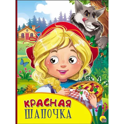КАРТОНКА С ГЛАЗКАМИ. КРАСНАЯ ШАПОЧКА 978-5-378-27131-3