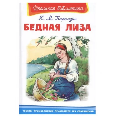 (ШБ) "Школьная библиотека"  Карамзин Н.М. Бедная Лиза (3287), изд.: Омега