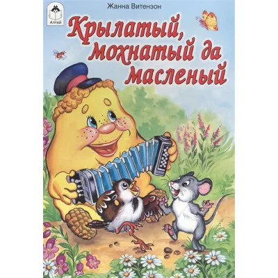 Крылатый, мохнатый да масленый (Сказки 12-16 стр) 978-5-9930-1434-0 Алтей Ж. Витензон Сказки (12-16стр) 9785993014340