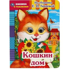 Кошкин дом Из сборника Е И Тихеевой Книжка с глазками А5 160х220 мм 8 страниц Умка 978-5-506-05419-1