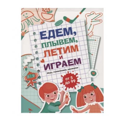 Едем, летим, плывём и играем. Выпуск 4 Стрекоза  978-5-9951-5241-5