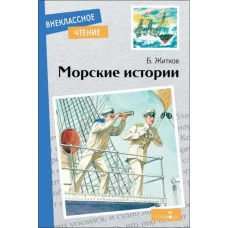 Внеклассное Чтение Морские истории. Стрекоза Житков Б.С. Внеклассное чтение 978-5-9951-5731-1