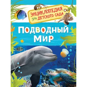 5+ 162x215 мм Подводный мир (Энциклопедия для детского сада) Росмэн 9785353084792