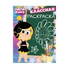 Классная раскраска Ханазуки. КлР № 1814. Эгмонт Обложка