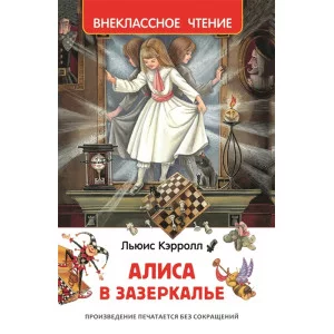 Кэрролл Л. Алиса в Зазеркалье (ВЧ) / Внеклассное чтение изд-во: Росмэн авт:Кэрролл Л.
