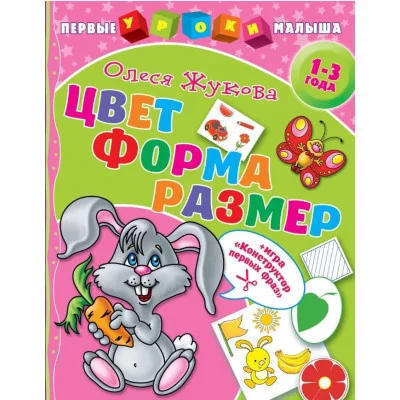Жукова О.С. Цвет. Форма. Размер 978-5-17-116276-4