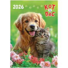 Календарь ригельный (РБ, в упаковке) Кот и пёс. Верные друзья РБ-26-029 КлнП261