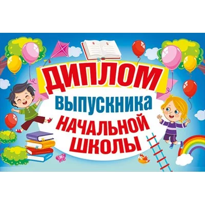 Диплом выпускника начальной школы 042.398