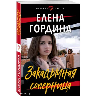 Гордина Е. Закадычная соперница 978-5-04-175427-3