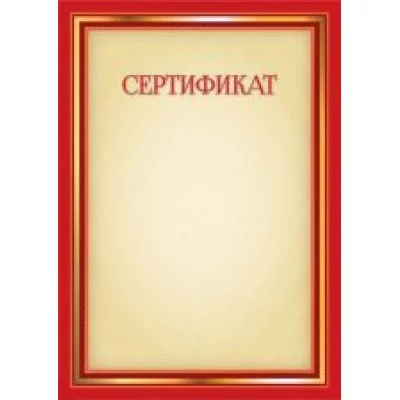 Сертификат, А4, Квадра, мелованная бумага, 100г/м2 5053