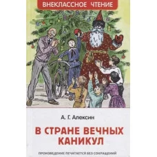 Алексин А. Г. Алексин А. В стране вечных каникул (ВЧ) Росмэн Обложка 127x195 мм