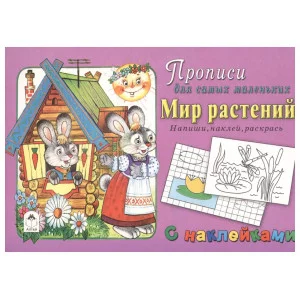 Мир растений (прописи для самых маленьких  с наклейками) 978-5-9930-2322-9, изд.: Алтей, авт.: Ю. Астапова, Д. Морозова, серия.: Прописи для самых маленьких с наклейками