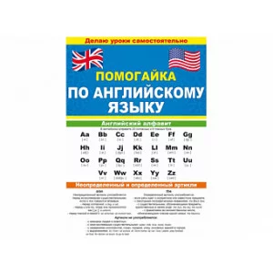 Буклет А5 "Помогайка по немецкому языку" ОТКРЫТАЯ ПЛАНЕТА 88.258