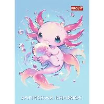 ЗАПИСНАЯ КНИЖКАА7 48л. МИЛЫЙ АКСОЛОТЛЬ 48-1711 переплет 7БЦ, TМ Profit