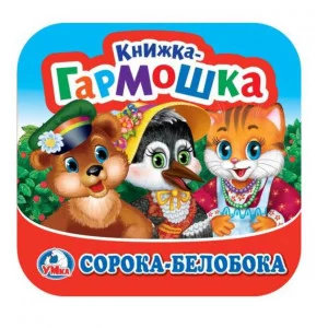 Сорока-Белобока Книжка-гармошка 135х130 мм 10 стр Умка 978-5-506-09887-4
