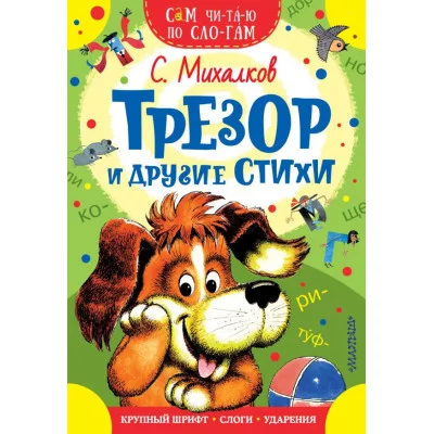 Михалков С.В. Трезор и другие стихи 978-5-17-107888-1