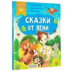 Успенский Э.Н., Прокофьева С.Л., Немцова Н.Л. Сказки от лени 978-5-17-152509-5