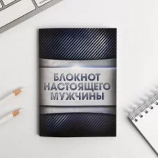 Блокнот А6 настоящего мужчины 32 листа, клетка 1338693