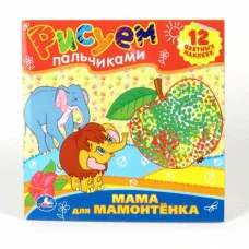 "УМКА". РАСКРАСКИ. РИСУЕМ ПАЛЬЧИКАМИ.МАМА ДЛЯ МАМОНТЕНКА. ФОРМАТ: 245Х245ММ. 12 СТР.