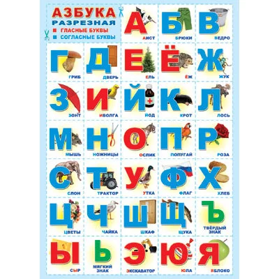 Плакат А2. Азбука разрезная (с картинками, в голубой рамке) ПЛ-6096