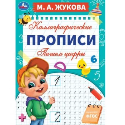 Пишем цифры М А Жукова Каллиграфические прописи 195х275 мм 16 стр Умка  978-5-506-06294-3