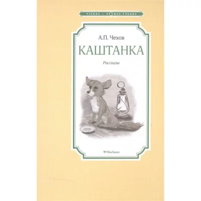 Каштанка. Рассказы Махаон Чехов А. Чтение - лучшее учение 978-5-389-10495-2