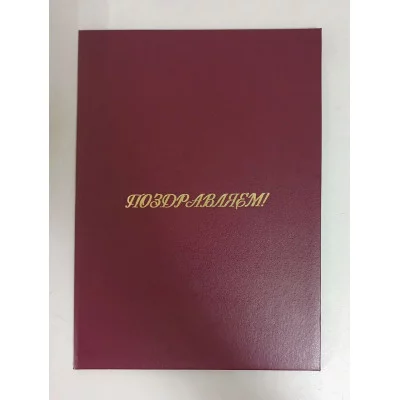 Папка адресная "Поздравляем!" OfficeSpace, 220*310, бумвинил, индивидуальная упаковка Спейс 160236