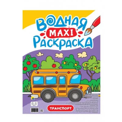 ВОДНАЯ МАКСИ-РАСКРАСКА. ТРАНСПОРТ 978-5-378-34189-4