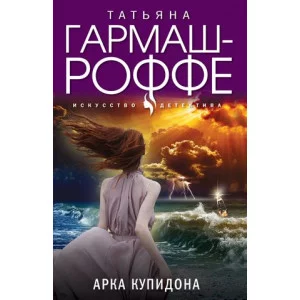 Искусство детектива. Романы Т. Гармаш-Роффе. Новое оформление (обложка) Гармаш-Роффе Т.В. Арка Купидона 978-5-04-181283-6