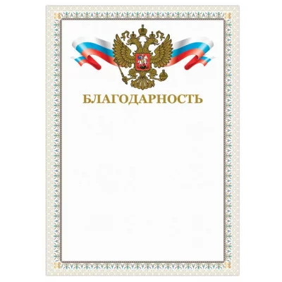 Грамота "Благодарность", А4, мелованный картон, конгрев, тиснение фольгой, бежевая рамка, BRAUBERG, 128346