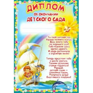 Диплом об окончании детского сада детский Ш-5518 00-00011854