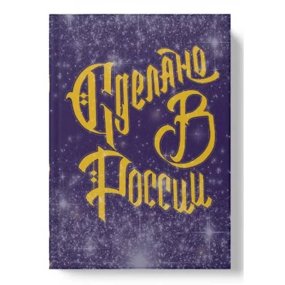 Книга для записей А6 80л "Сделано с любовью (Эксклюзив)" КанцЭксмо ЕТИЛ680632