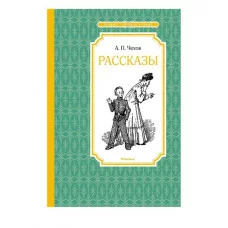 Рассказы. Чехов Махаон Чехов А. Чтение - лучшее учение 978-5-389-25201-1