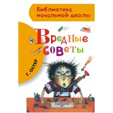 Библиотека начальной школы Остер Г.Б. 7БЦ Вредные советы