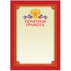 Почетная грамота A4, ArtSpace, мелованный картон Спейс 216562