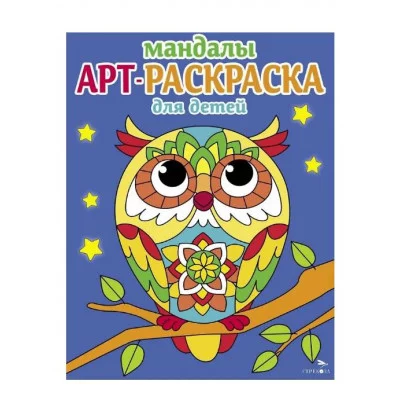 Арт-раскраска для детей. Мандалы. Выпуск 7. Сова Стрекоза Маврина Л. В. 978-5-9951-5918-6