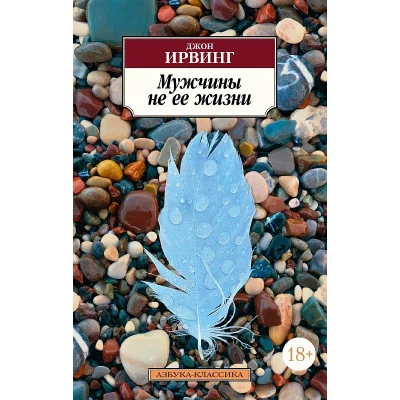 Мужчины не ее жизни (нов/обл.) Махаон Ирвинг Дж. Азбука-Классика (мягк/обл.) 978-5-389-23234-1