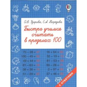 Узорова О.В. Быстро учимся считать в пределах 100 978-5-17-102387-4