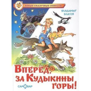 Благов В. Вперед, за Кудыкины горы!